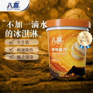 八喜 木星双色生椰拿铁口味冰淇淋 550g*1桶