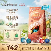 瑞士莲 LINDOR软心 巧克力 混合口味 600g（牛奶+纯味黑巧克力+焦糖+黑巧克力+白巧克力）