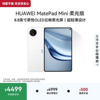 华为 MatePad Mini 柔光版 8.8英寸 平板电脑（2800