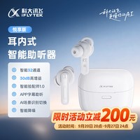移动端：科大讯飞 HB-03 助听器 32通道 白色 尊享版