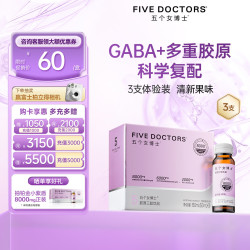 FIVEDOCTORS 五个女博士8000mg 胶原蛋白肽饮品 50ml*3支 柚子枇杷味