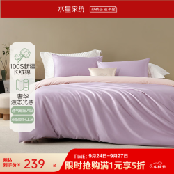 百丽丝 水星家纺 100支长绒棉贡缎四件套 丁香紫 1.5m床 200*230cm