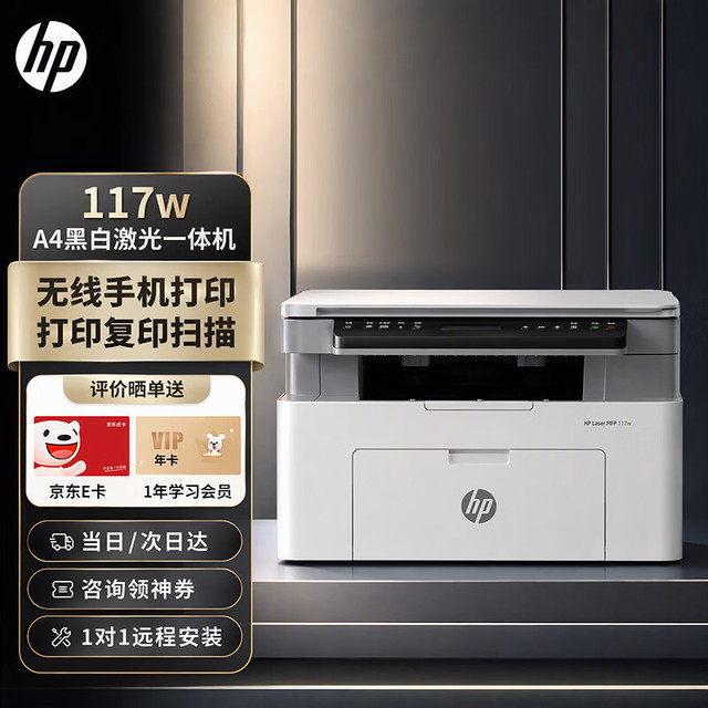 惠普 117w 无线连接 A4黑白激光打印复印扫描一体机