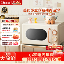 美的微波炉小滋味系列 20L