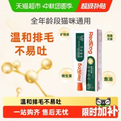 红狗 猫咪专用 化毛膏