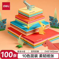 得力 100张14.5*14.5cm手工折纸10色彩纸剪纸学生软卡纸美术绘画DIY儿童开学文具生日开学礼物