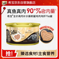 希宝 猫罐头鸡肉鸡肝配方成猫宠物零食慕斯罐70g