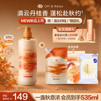 Off & Relax 蓬松清爽洗发水460ml or蓬松亮泽舒缓