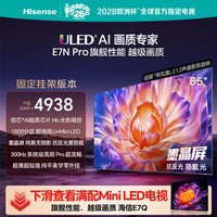 海信 65E7N-PRO 液晶电视 65英寸 4K 固定挂架款