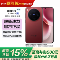 vivo X300 蔡司2亿超级主摄 好运红 12GB+256GB 手机