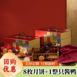 台式桃山皮广式中秋礼盒装（8个月饼+酱鸭1只）送礼送长辈团购定制