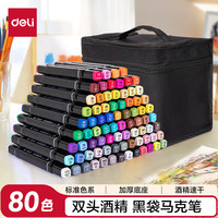 得力 HM902-80 双头马克笔 80色