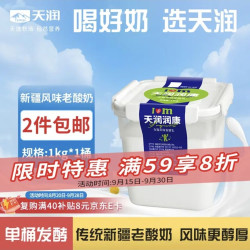 天润 新疆酸奶 润康方桶 低温酸奶酸牛奶老酸奶 大桶酸奶 1kg*1桶