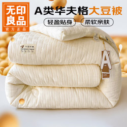 无印良品 大豆纤维被 针织白色 200*230cm 6斤