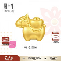 周生生 黄金转运珠 足金祥瑞祝福生肖马串珠 单颗定价 萌马进宝95878C