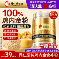同仁堂 TRT)鸡内金粉150g/桶 100%纯鸡内金炒熟研磨早餐营养食品可搭燕麦代餐