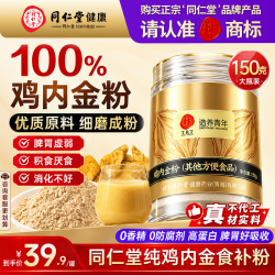 同仁堂 TRT）鸡内金粉150g/桶 100%纯鸡内金炒熟研磨早餐营养食品可搭燕麦代餐