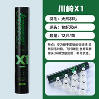 KAWASAKI X1羽毛球正品初12只练习娱乐训练球成人学生业余亲子运动球