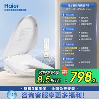 海尔 智能马桶盖家用电自动即加热移动冲洗抗菌坐垫座圈遥控F5/F7