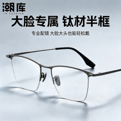 潮库 超轻钛加宽商务半框近视镜+1.67防蓝光镜片