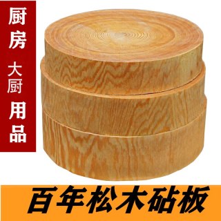 冰悦 圆形松木菜板实木家用砧板砍骨切菜板厨房商用案板加厚纯实木菜墩