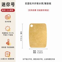 益倍家 松木纤维菜板抗菌防霉木质厨房露营砧板小切菜板迷你水果板