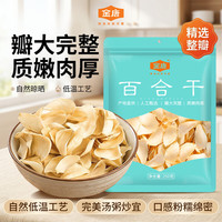 金唐 百合干250g 龙山产药百合无硫干货 银耳莲子桂圆枸杞羹煲汤食材