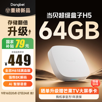 当贝 H5 8K解码 2G+32G 安卓12电视盒子