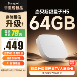 当贝 H5 8K解码 2G+32G 安卓12电视盒子