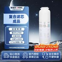 安吉尔 净水器CFⅢ复合滤芯 适用魔方Pro1900/E-tech鲜热一体/大鱼系列