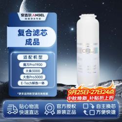 安吉尔 净水器CFⅢ复合滤芯 适用魔方Pro1900/E-tech鲜热一体/大鱼系列