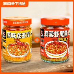湘同学 三个损友麻辣龙虾尾酱下饭菜特产拌饭拌面酱三种口味小龙虾