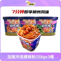 移动端：好欢螺 螺蛳粉加辣冲泡258gx3桶螺蛳粉夜宵螺丝粉方便速食柳州风味