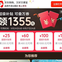 京东 PLUS超级补贴会场 领满200-25/480-60/1000-100元等1355元PLUS超级补贴优惠券