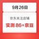 9月26日 京东关注店铺领京豆