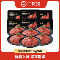 海底捞 捞派滑牛肉 150g*6盒