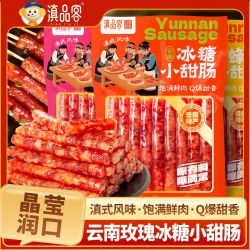 滇品客 云南特产冰糖小甜肠黑松露味香肠腊肠广式风味煲仔饭麻辣烫