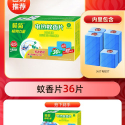 榄菊 电热蚊香片 120片+2器