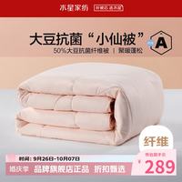 水星家纺 A类抗菌大豆冬被芯大豆纤维被子秋冬保暖被褥 柔妍PLUS大豆抗菌冬被150×210cm
