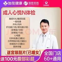 瑞慈体检 成人心悦N体检套餐 基础套餐