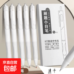 刷题笔小白笔中性笔清纯白(5支盒装) 0.5mm ST头9.9包邮页面10/14/18抢券看优惠凭证截图