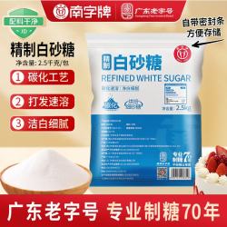 南字牌 精制白砂糖2.5kg碳化幼砂糖细砂糖白糖烘焙批发5斤