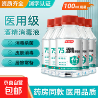 好价1.99元！75%医用酒精喷雾100ml*2瓶无喷头