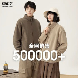 雪中飞 男女摇粒绒立领外套