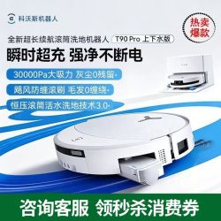 科沃斯 扫地机器人T90 PRO洗地扫拖一体自动清洗集尘滚筒活水洗地