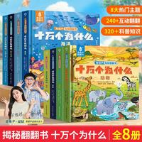 暑期阅读推荐 十万个为什么系列 揭秘翻翻书2-3-6岁启蒙认知绘本一岁半两岁三岁绘本故事书硬壳撕不烂幼儿园早教科普百科启蒙书