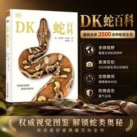 DK蛇百科 蛇类爱好者典藏百科全书 涵盖全球3500余种蛇类最新物种知识 高清实拍科普图鉴 青少年动物科普百科 儿童科普读物中国儿童百科全书中小学生推荐课外阅读课外读物科普启蒙 开学季
