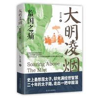 辽宁人民出版社 大明凌烟:监国之痛 历史研究