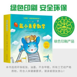亲子时光：《鼠小弟爱数学》（套装共10册）