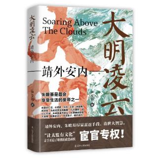 辽宁人民出版社 大明凌云:靖外安内 历史研究评论